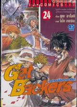 Get Backers อย่างนี้ต้องเอาคืน เล่ม 24