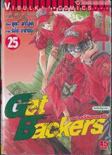 Get Backers อย่างนี้ต้องเอาคืน เล่ม 25