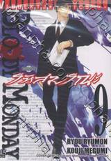 Bloody Monday รหัสมรณะ เล่ม 09