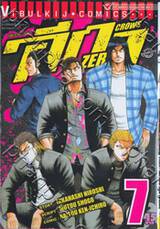 เรียกเขาว่าอีกา Zero เล่ม 07