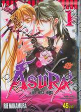 ASURA เจ้าสาวอสูร เล่ม 01