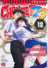 Change123 - ฮิฟูมิ - เล่ม 12 (ฉบับจบ)