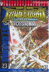 เซ็นต์เซย์ย่า จ้าวนรกฮาเดส - Saint Seiya The Lost Canvas เล่ม 23