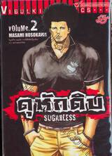 ดุหักดิบ : Sugarless เล่ม 02