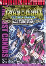 เซ็นต์เซย์ย่า จ้าวนรกฮาเดส - Saint Seiya The Lost Canvas เล่ม 24