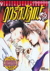 ฤทธิ์หมัดแม่ผัว เล่ม 01