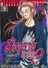 มัจจุราชหมายเลข 9 มิชชั่นบลู Mission Blue เล่ม 05