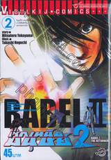 BABEL II THE RETURNER  ศึกเหนือมนุษย์ 2 เล่ม 02