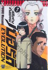 สลับร่างล้างอธรรม เบอร์ดี้ Evolution เล่ม 07