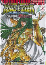 เซ็นต์เซย์ย่า จ้าวนรกฮาเดส - Saint Seiya The Lost Canvas ภาค โกลด์เซนต์ เล่ม 03