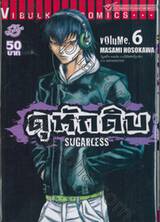 ดุหักดิบ : Sugarless เล่ม 06