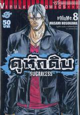 ดุหักดิบ : Sugarless เล่ม 08