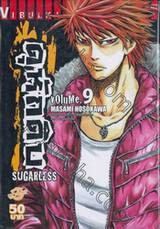 ดุหักดิบ : Sugarless เล่ม 09