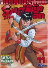 จินมี่หมัดเหล็ก Legends เล่ม 11