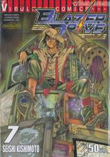 Blazer Drive : เบลเซอร์ไดรฟ์ เล่ม 07