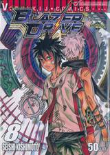 Blazer Drive : เบลเซอร์ไดรฟ์ เล่ม 08