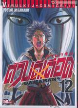 ~GAMARAN~ กามารัน ดาบดีเดือด เล่ม 12