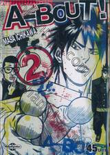 A-BOUT! เก๋าเกรดเอ! เล่ม 02