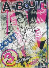 A-BOUT! เก๋าเกรดเอ! เล่ม 03