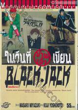 ในวันที่ข้าพเจ้าเขียน BLACK JACK (เล่มเดียวจบ)