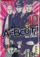 A-BOUT! เก๋าเกรดเอ! เล่ม 10