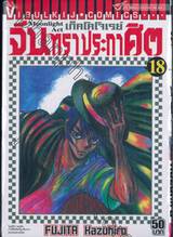 เก็คโคโจเรย์ จันทราประกาศิต เล่ม 18