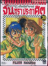 เก็คโคโจเรย์ จันทราประกาศิต เล่ม 20