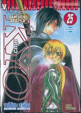 Samurai Deeper Kyo เคียว เล่ม 25