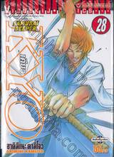 Samurai Deeper Kyo เคียว เล่ม 28