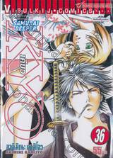 Samurai Deeper Kyo เคียว เล่ม 36