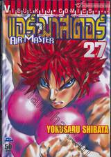 Air Master แอร์ มาสเตอร์ เล่ม 27