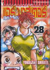 Air Master แอร์ มาสเตอร์ เล่ม 28 (ฉบับจบ)