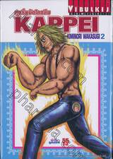 KAPPEI ฤทธิ์หมัดโลกลืม เล่ม 02