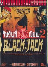 ในวันที่ข้าพเจ้าเขียน BLACK JACK เล่ม 02