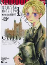 สุภาพบุรุษหอกีร์เฟลต Girflet house เล่ม 01