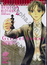 สุภาพบุรุษหอกีร์เฟลต Girflet house เล่ม 02