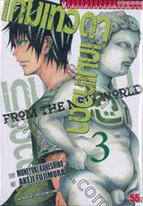 เกมเทวดา From The New World เล่ม 03