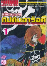 สลัดอวกาศ กัปตันฮาร็อค Space Pirate Captain Herlock เล่ม 01