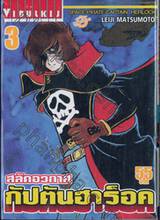 สลัดอวกาศ กัปตันฮาร็อค Space Pirate Captain Herlock เล่ม 03