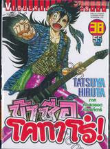 ข้าชื่อโคทาโร่! เล่ม 38 (ภาคศึกสุดยอดเซียนกีตาร์)