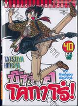 ข้าชื่อโคทาโร่! เล่ม 40 (ภาคศึกสุดยอดเซียนกีตาร์)