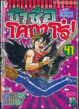 ข้าชื่อโคทาโร่! เล่ม 41 (ภาคศึกสุดยอดเซียนกีตาร์)