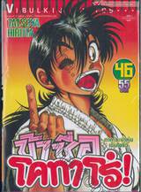 ข้าชื่อโคทาโร่! เล่ม 46 (ภาคระบำหุ่นเซ็นโยริว)