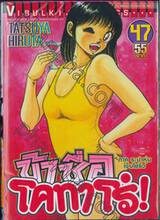 ข้าชื่อโคทาโร่! เล่ม 47 (ภาคระบำหุ่นเซ็นโยริว)