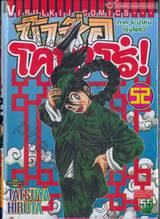 ข้าชื่อโคทาโร่! เล่ม 52 (ภาคระบำหุ่นเซ็นโยริว)