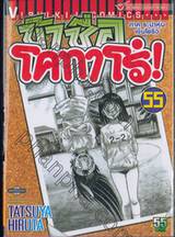 ข้าชื่อโคทาโร่! เล่ม 55 (ภาคระบำหุ่นเซ็นโยริว)