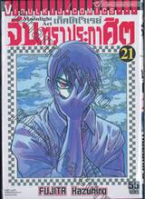 เก็คโคโจเรย์ จันทราประกาศิต เล่ม 21