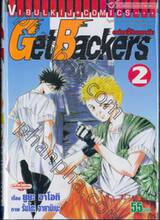 Get Backers อย่างนี้ต้องเอาคืน เล่ม 02