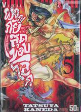 คุณชายซามูไร ผจญภัยสุดขอบโลก Samurai Ragazzi เล่ม 05