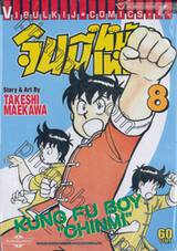 จินมี่หมัดเหล็ก เล่ม 07